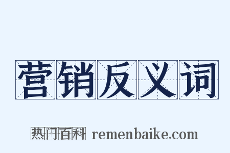 营销反义词是什么意思的图片